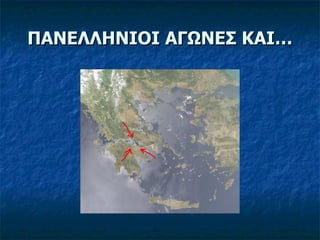 ΠΑΝΕΛΛΗΝΙΟΙ ΑΓΩΝΕΣ ΚΑΙ… 