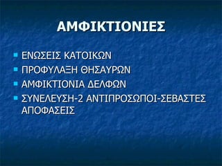 ΑΜΦΙΚΤΙΟΝΙΕΣ ΕΝΩΣΕΙΣ ΚΑΤΟΙΚΩΝ ΠΡΟΦΥΛΑΞΗ ΘΗΣΑΥΡΩΝ ΑΜΦΙΚΤΙΟΝΙΑ ΔΕΛΦΩΝ ΣΥΝΕΛΕΥΣΗ-2 ΑΝΤΙΠΡΟΣΩΠΟΙ-ΣΕΒΑΣΤΕΣ ΑΠΟΦΑΣΕΙΣ 
