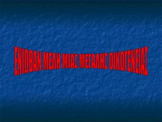 ΕΝΙΩΘΑΝ ΜΕΛΗ ΜΙΑΣ ΜΕΓΑΛΗΣ ΟΙΚΟΓΕΝΕΙΑΣ 