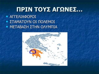 ΠΡΙΝ ΤΟΥΣ ΑΓΩΝΕΣ… ΑΓΓΕΛΙΑΦΟΡΟΙ ΣΤΑΜΑΤΟΥΝ ΟΙ ΠΟΛΕΜΟΙ ΜΕΤΑΒΑΣΗ ΣΤΗΝ ΟΛΥΜΠΙΑ 