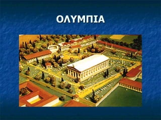 ΟΛΥΜΠΙΑ 