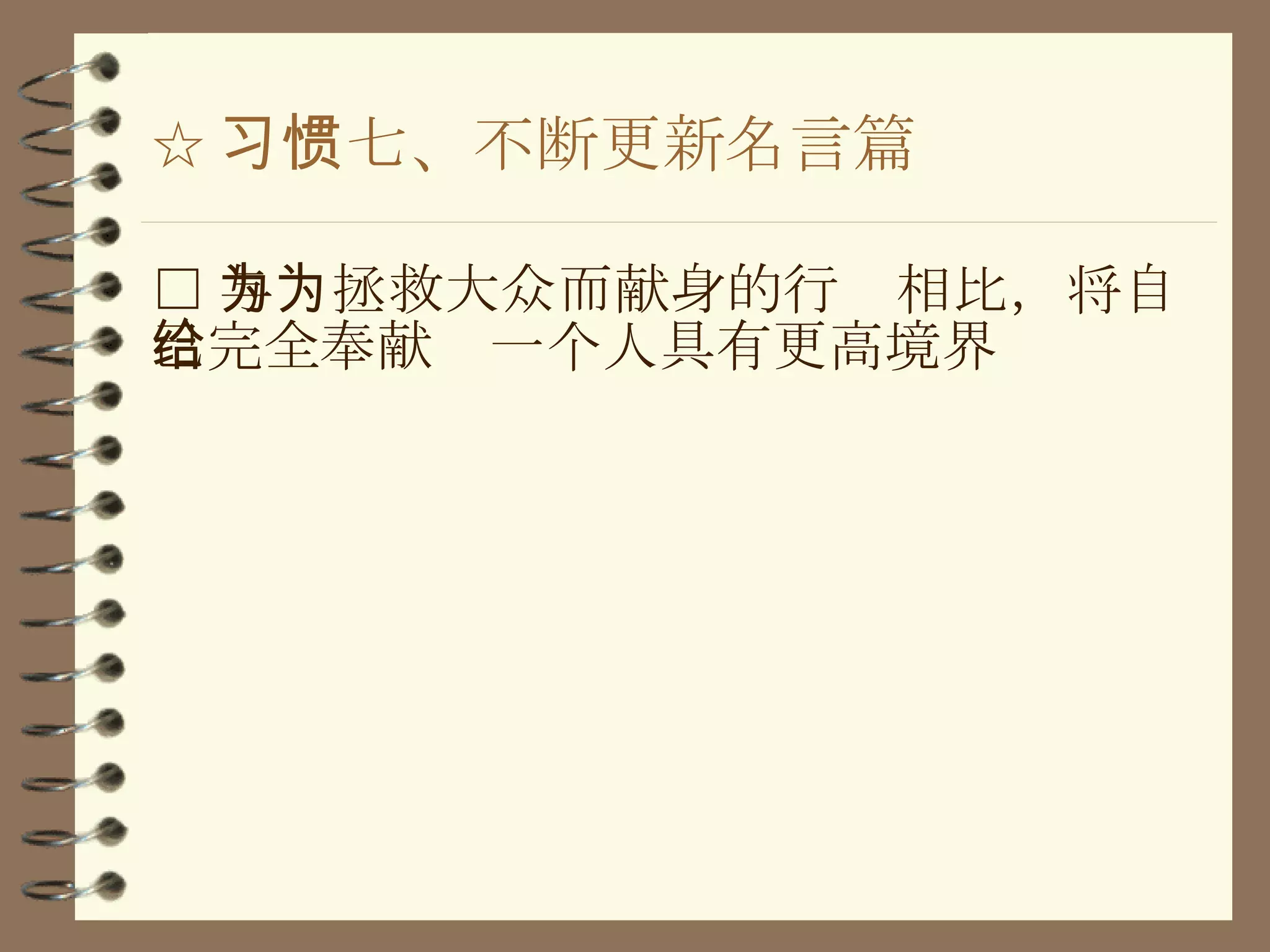 ☆ 习惯七、不断更新名言篇 □ 与为拯救大众而献身的行为相比，将自己完全奉献给一个人具有更高境界 