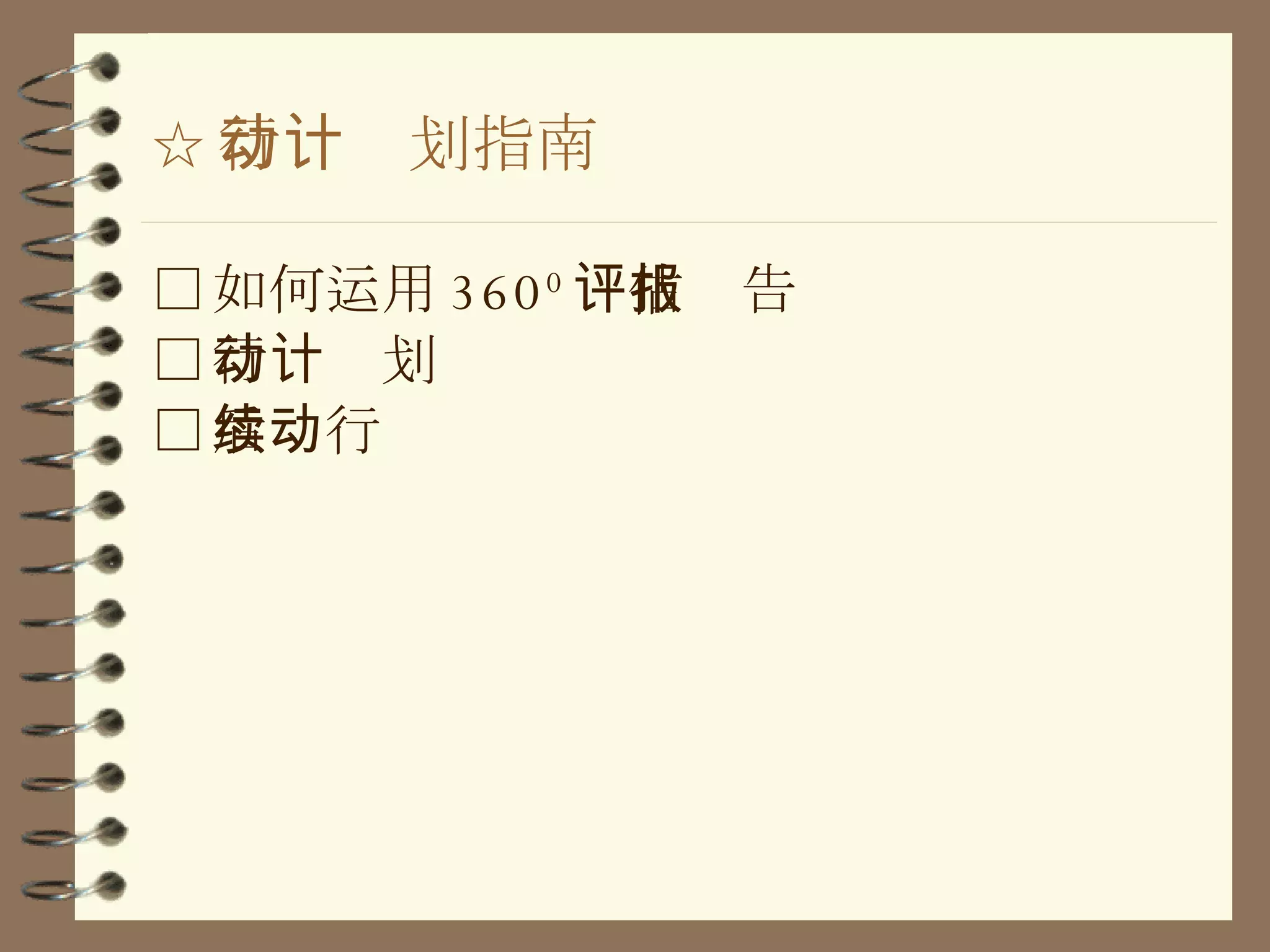 ☆ 行动计划指南 □ 如何运用 360 0 评估报告 □ 行动计划 □ 后续行动 