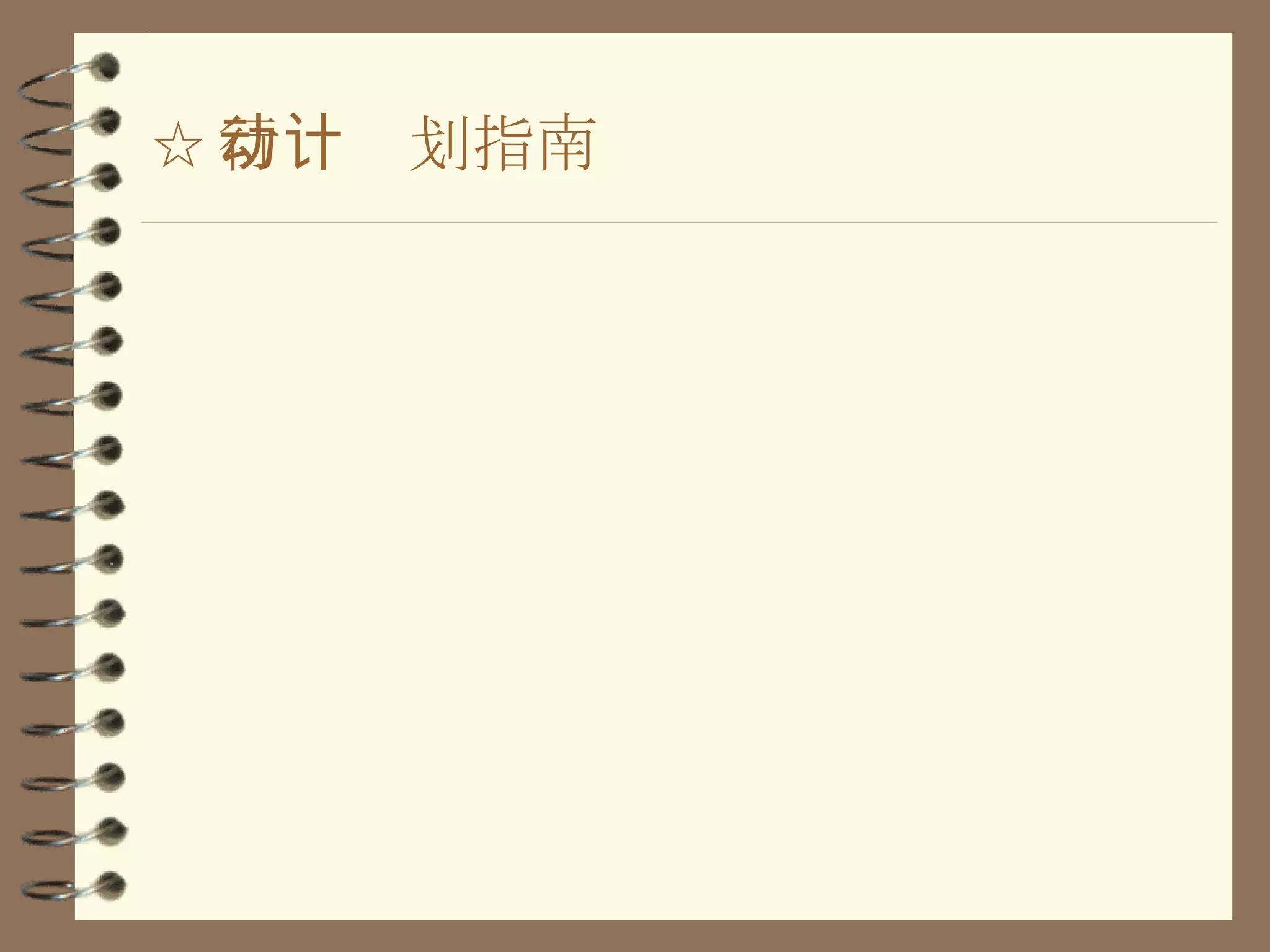 ☆ 行动计划指南 