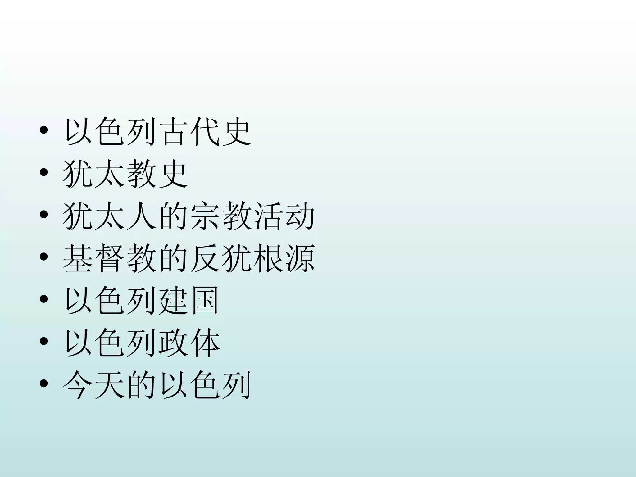 以色列文化| PPT