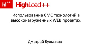 Использование СМС технологий в высоконагруженных WEB проектах. Дмитрий Булычков 