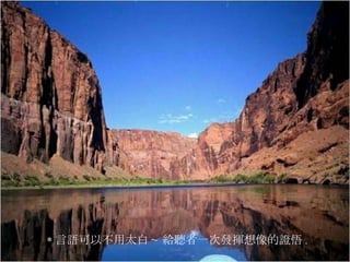 * 言語可以不用太白 ~ 給聽者一次發揮想像的證悟 .  