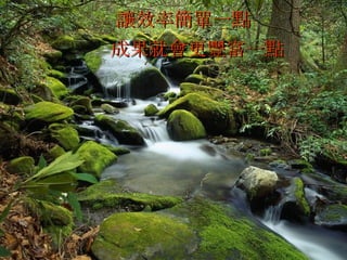 讓效率簡單一點   成果就會更豐富一點   