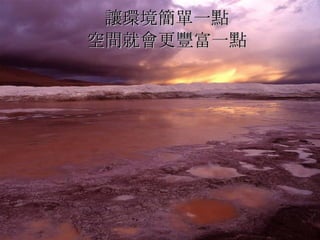 讓環境簡單一點   空間就會更豐富一點  