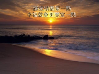 讓愛情簡單一點   幸福就會更豐富一點  