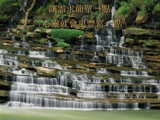 讓需求簡單一點   心靈就會更豐富一點   