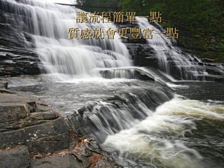 讓流程簡單一點   質感就會更豐富一點   