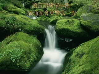 讓言語簡單一點   溝通就會更豐富一點  