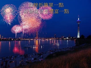 讓 挫折簡單一點   經驗就會更 豐富一點   