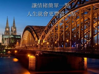 讓情緒簡單一點   人生就會更豐富一點  