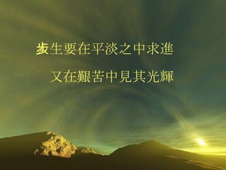 人生要在平淡之中求進步 又在艱苦中見其光輝 