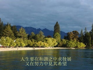 人生要在和諧之中求發展 又在努力中見其希望 