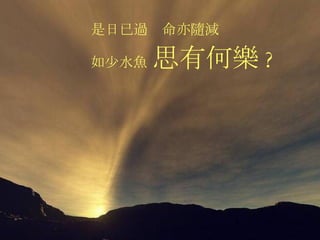 是日已過  命亦隨減 如少水魚  思有何樂 ? 