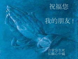 合掌忘生死 弘願心中藏 祝福您 我的朋友 ! 