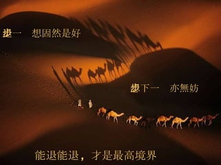 能退能退 ,  才是最高境界 退一步想固然是好 想下一步亦無妨 