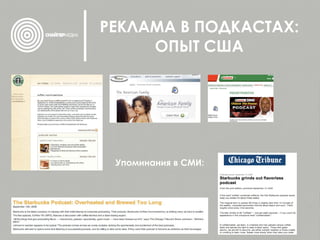 РЕКЛАМА В ПОДКАСТАХ: ОПЫТ США Упоминания в СМИ: 