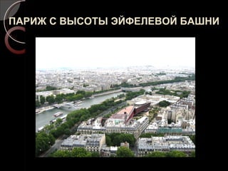 ПАРИЖ С ВЫСОТЫ ЭЙФЕЛЕВОЙ БАШНИ 