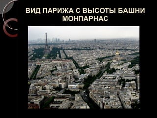 ВИД ПАРИЖА С ВЫСОТЫ БАШНИ  МОНПАРНАС 