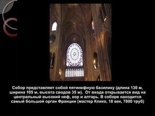 Собор представляет собой пятинефную базилику (длина 130 м, ширина 105 м, высота сводов 35 м).  От входа открывается вид на центральный высокий неф, хор и алтарь. В соборе находится самый большой орган Франции (мастер Клико, 18 век, 7800 труб) 