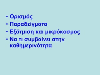 Ορισμός Παραδείγματα Εξάτμιση και μικρόκοσμος Να τι συμβαίνει στην καθημερινότητα 