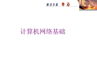 计算机网络基础 