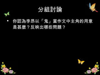 分組討論 你認為李昂以「鬼」當作文中主角的用意是甚麼？反映出哪些問題？ 