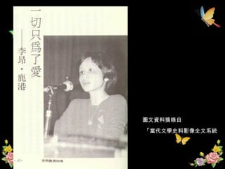 圖文資料摘錄自 「當代文學史料影像全文系統 」 