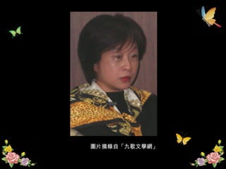 圖片摘錄自「九歌文學網」 　                                                             