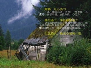 彎腰，是必要的 千萬不能自以為「老大」什麼都懂，其實是什麼都不懂。放低身段虛心努力。 擁抱過去，勝於緬懷過去 企業看的是前景，換新老闆的目的，就是期待新的氣象與作為。身為組織裡的舊人，需要調整心態，接受新的價值與做法。 以誠待人，換來心服與口服。 