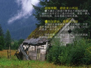 積極樂觀，總能東山再起 絕不讓自己掉進什麼事也不想做的深淵，始終正面肯定自己過去的成就，那是一個人自信的來源，也是重新出發的本錢。 爭取加薪前，先替自己加值 老闆決定要提拔某個員工的時候，不管是升遷或是加薪，一定是先考慮自己（公司）的需求，而不是員工的需求。 爭取加薪一定要心平氣和，可以試著誠懇的問老闆，如何做，才能加薪。 