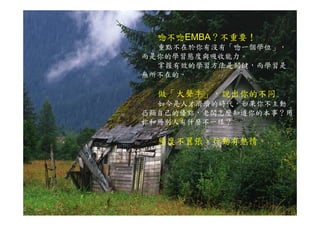 勇敢去敲未知的門