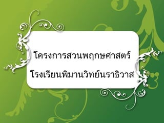 โครงการสวนพฤกษศาสตร์ โรงเรียนพิมานวิทย์นราธิวาส 