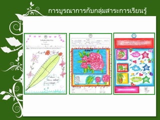 การบูรณาการกับกลุ่มสาระการเรียนรู้ 