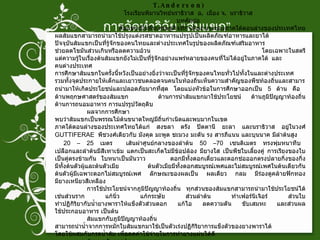 การจัดทำวิจัย “ส้มแขก” การศึกษาพืชพื้นบ้าน ส้มแขก  ( Garcinia atroviridis Griffex  T.Anderson)   โรงเรียนพิมานวิทย์นราธิวาส  อ .  เมือง จ .  นราธิวาส บทคัดย่อ ส้มแขกเป็นพืชเศรษฐกิจที่กำลังมาแรงของภาคใต้ตอนล่างของประเทศไทย ผลส้มแขกสามารถนำมาใช้ปรุงแต่งรสชาดอาหารแปรรูปเป็นผลิตภัณฑ์อาหารและยาได้ ปัจจุบันส้มแขกเป็นที่รู้จักของคนไทยและต่างประเทศในรูปของผลิตภัณฑ์เสริมอาหาร ช่วยลดไขมันส่วนเกินหรือลดความอ้วน โดยเฉพาะในสตรี แต่ความรู้ในเรื่องต้นส้มแขกยังไม่เป็นที่รู้จักอย่างแพร่หลายของคนที่ไม่ได้อยู่ในภาคใต้ และ  คนต่างประเทศ การศึกษาส้มแขกในครั้งนี้หวังเป็นอย่างยิ่งว่าจะเป็นที่รู้จักของคนไทยทั่วไปทั้งในและต่างประเทศ รวมทั้งจุดประกายให้เด็กและเยาวชนตลอดจนคนในท้องถิ่นเห็นความสำคัญของพืชท้องถิ่นและสามารถนำมาให้เกิดประโยชน์และปลอดภัยมากที่สุด โดยแบ่งหัวข้อในการศึกษาออกเป็น  5  ด้าน คือ  ด้านพฤกษศาสตร์ของส้มแขก  ด้านการนำส้มแขกมาใช้ประโยชน์ ด้านภูมิปัญญาท้องถิ่น ด้านการถนอมอาหาร การแปรรูปวัตถุดิบ ผลจากการศึกษา  พบว่าส้มแขกเป็นพรรณไม้ต้นขนาดใหญ่มีถิ่นกำเนิดและพบมากในเขต ภาคใต้ตอนล่างของประเทศไทยได้แก่ สงขลา ตรัง ปัตตานี ยะลา และนราธิวาส อยู่ในวงศ์  GUTTIFERAE   พืชวงศ์เดียวกับ มังคุด มะพูด ชะมวง มะดัน รง สารภีแนน และบุนนาค มีลำต้นสูง  20 – 25  เมตร  เส้นผ่าศูนย์กลางของลำต้น  50 –70  เซนติเมตร ทรงพุ่มหนาทึบ เปลือกและลำต้นมีสีเทาเข้ม แตกเป็นสะเก็ดไม่มีข้อปล้อง มียางใส เป็นพืชใบเลี้ยงคู่ การเรียงของใบ เป็นคู่ตรงข้ามกัน ใบหนาเป็นมันวาว  ดอกมีทั้งดอกเดี่ยวและดอกช่อออกตรงปลายกิ่งของกิ่ง มีทั้งต้นตัวผู้และต้นตัวเมีย ต้นตัวเมียมีทั้งดอกสมบูรณ์เพศและไม่สมบูรณ์เพศในต้นเดียวกัน ต้นตัวผู้มีเฉพาะดอกไม่สมบูรณ์เพศ ลักษณะของผลเป็น ผลเดียว กลม มีร่องดูคล้ายฟักทอง มียางเหนียวสีเหลือง การใช้ประโยชน์จากภูมิปัญญาท้องถิ่น ทุกส่วนของส้มแขกสามารถนำมาใช้ประโยชน์ได้ เช่นส่วนราก แก้นิ่ว แก้กระษัย ส่วนลำต้น ทำเฟอร์นิเจิอร์ ส่วนใบ ทำปฏิกิริยากับน้ำยางพาราให้แข็งตัวส่วนดอก แก้ไอ ลดความดัน ขับเสมหะ และส่วนผล ใช้ประกอบอาหาร เป็นต้น ส้มแขกกับภูมิปัญญาท้องถิ่น สามารถนำน้ำจากการหมักใบส้มแขกมาใช้เป็นตัวเร่งปฏิกิริยาการแข็งตัวของยางพาราได้ โดยใช้ผสมกับกรดน้ำส้ม เพื่อลดค่าใช้จ่ายในการทำยางแผ่นได้ดี ส้มแขกกับการประกอบอาหาร ผลส้มแขกสามารถนำมาใช้ปรุงแต่งรสชาดอาหารให้มีรสเปรี้ยวลดกลิ่นคาว แก้เลี่ยน เพื่อให้เก็บไว้ได้นานได้แก่ น้ำพริกส้มแขก ซอสส้มแขก และเยลลี่ส้มแขก ส้มแขกกับการแปรรูปเป็นวัตถุดิบให้เป็นเครื่องสำอางค์ และเคมีภัณฑ์ ได้แก่ ครีมทาผิว สบู่ส้มแขก น้ำยาล้างจานและสบู่ซักฟอกส้มแขก  