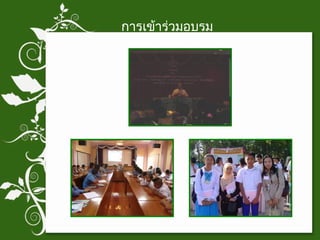 การเข้าร่วมอบรม 