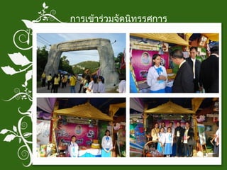 การเข้าร่วมจัดนิทรรศการ 