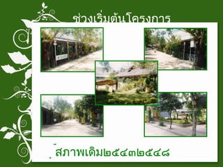 ช่วงเริ่มต้นโครงการ สภาพเดิม๒๕๔๓๒๕๔๘ 