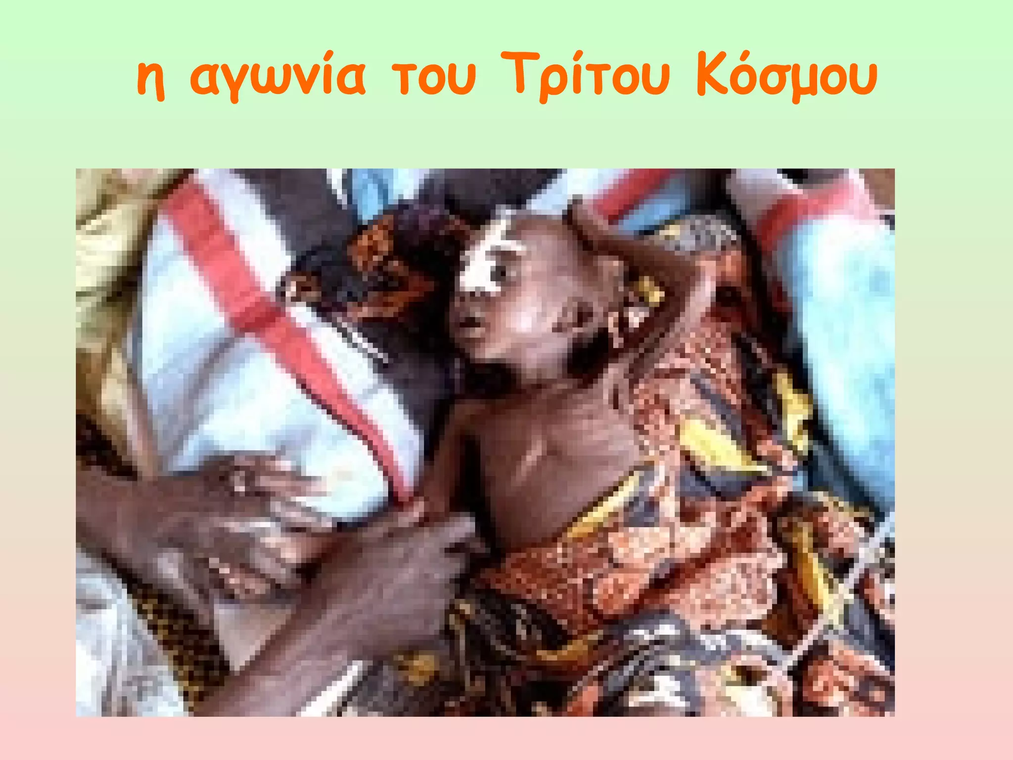 η αγωνία του Τρίτου Κόσμου 