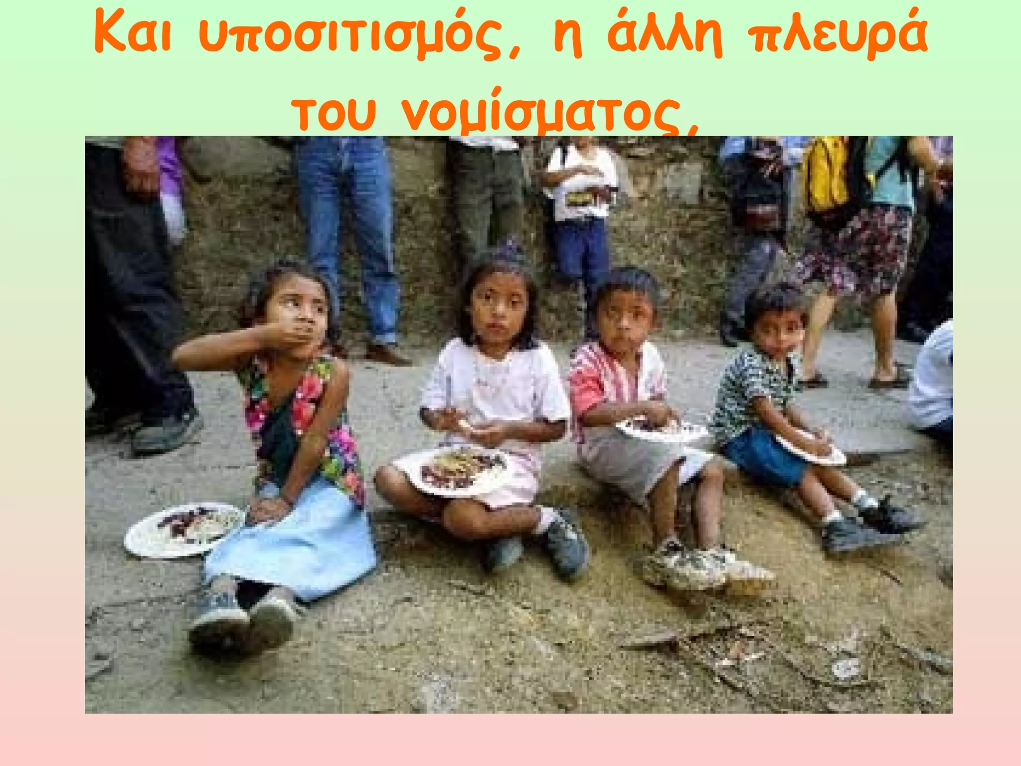 Και υποσιτισμός, η άλλη πλευρά του νομίσματος,  