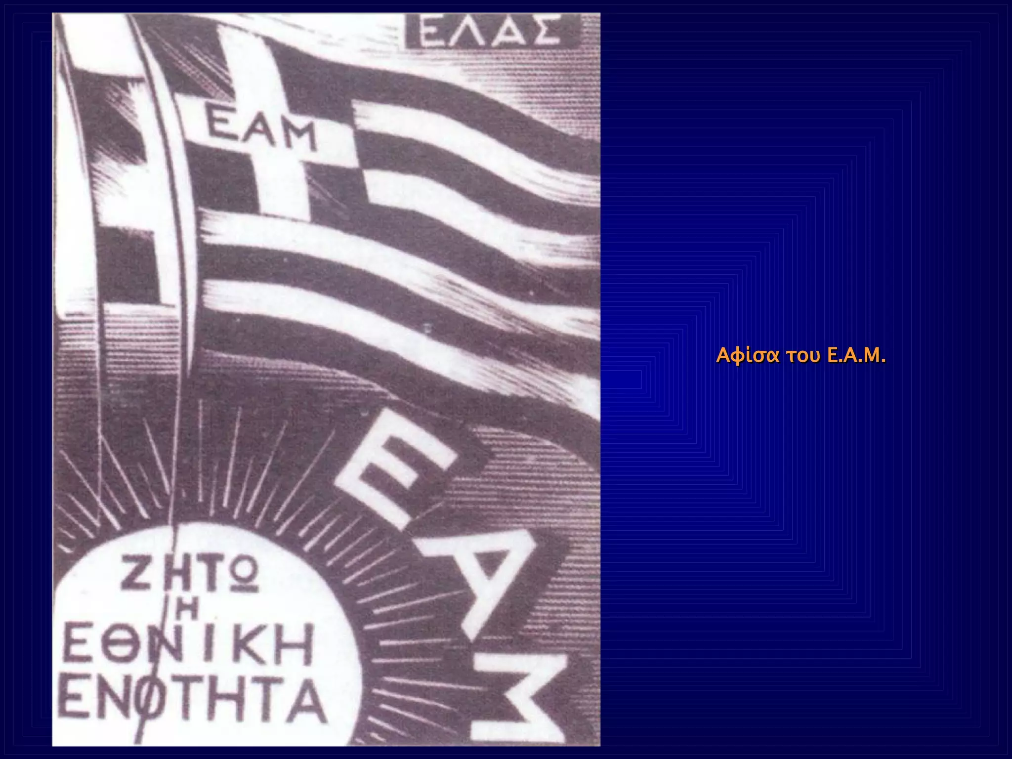 Αφίσα του Ε.Α.Μ. 