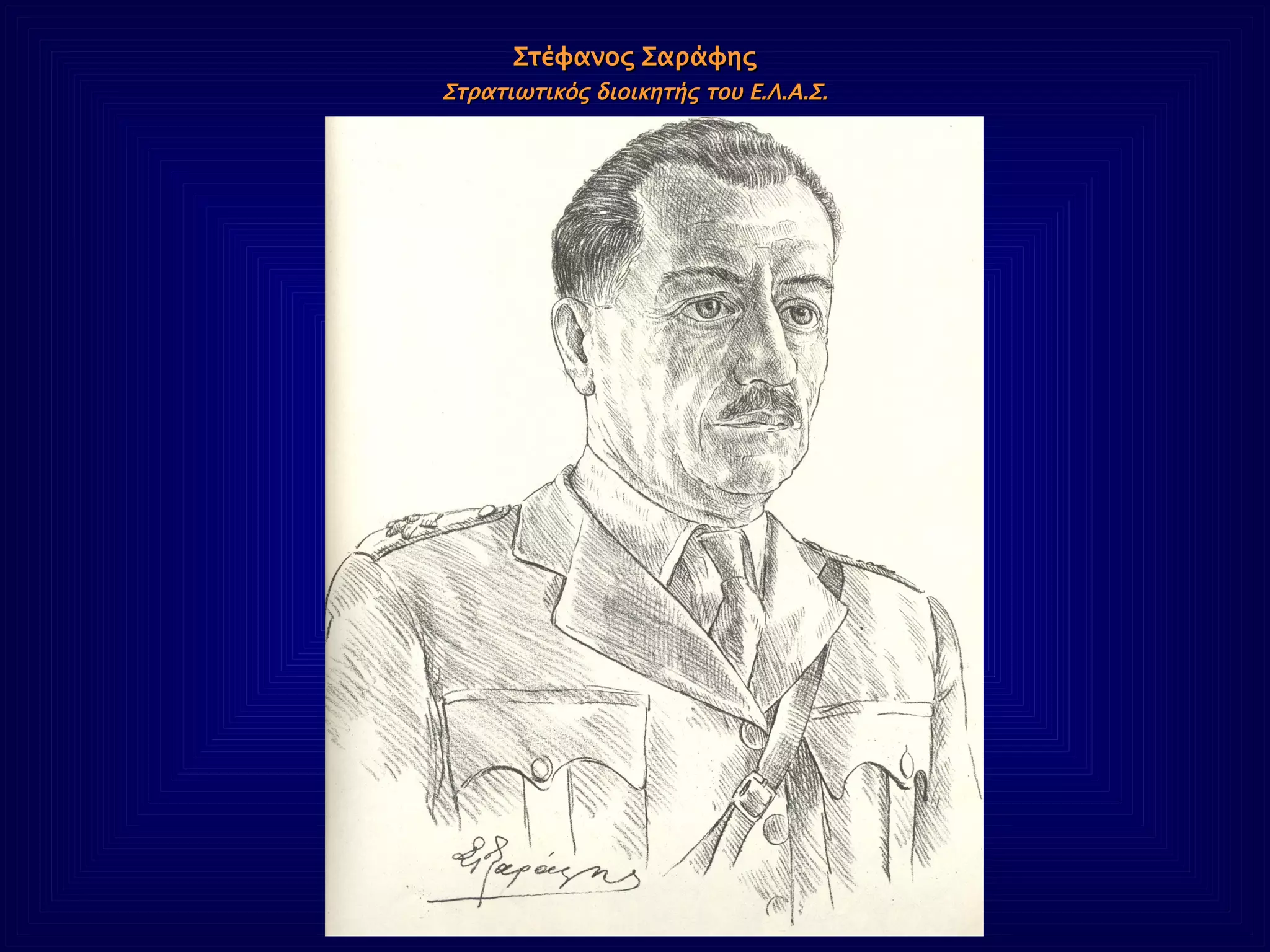 Στέφανος Σαράφης Στρατιωτικός διοικητής του Ε.Λ.Α.Σ. 