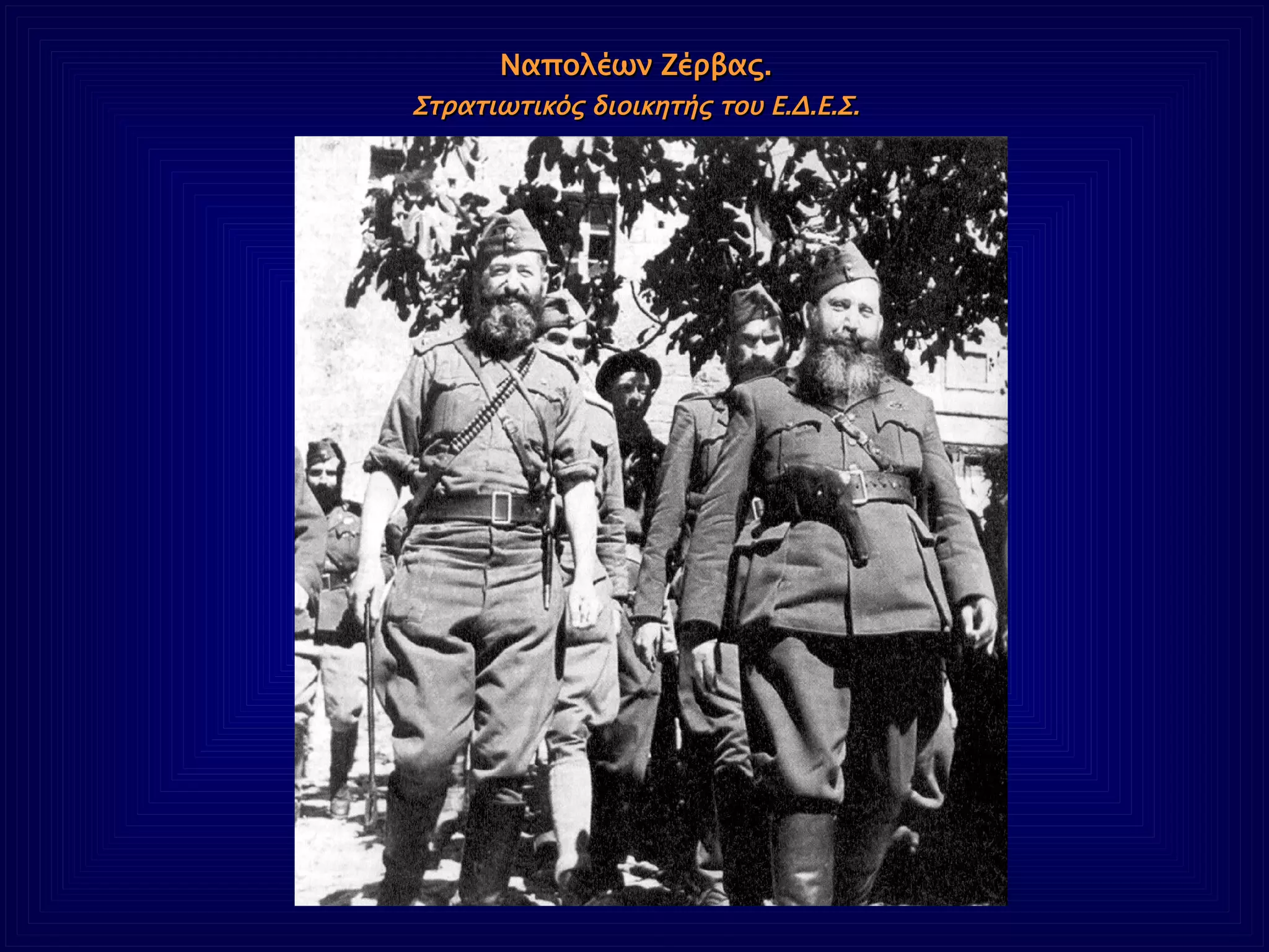 Ναπολέων Ζέρβας. Στρατιωτικός διοικητής του Ε.Δ.Ε.Σ. 
