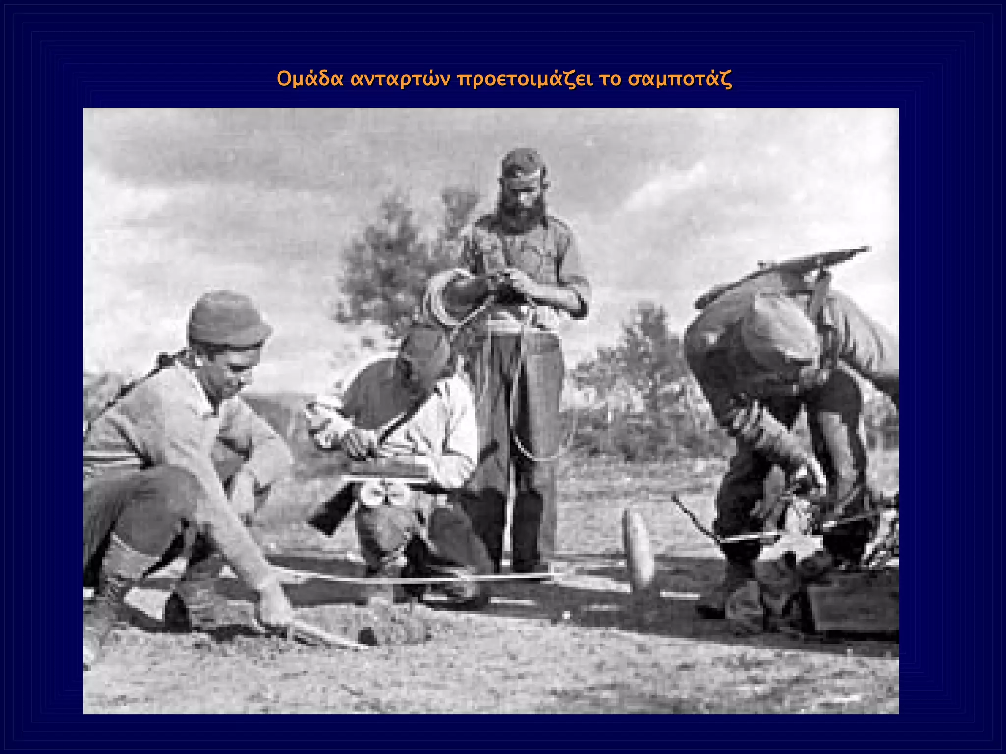 Ομάδα ανταρτών προετοιμάζει το σαμποτάζ 