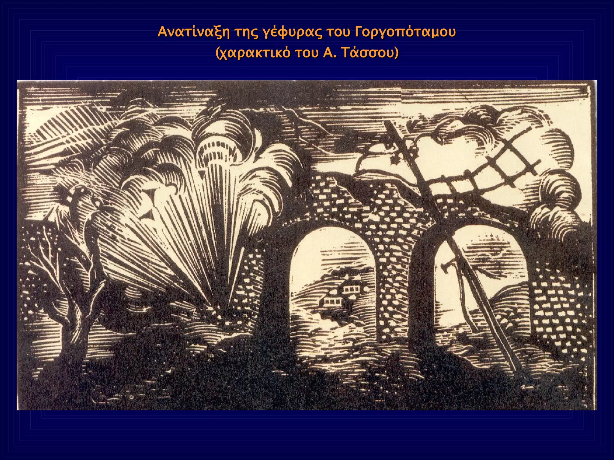 Ανατίναξη της γέφυρας του Γοργοπόταμου (χαρακτικό του Α. Τάσσου) 