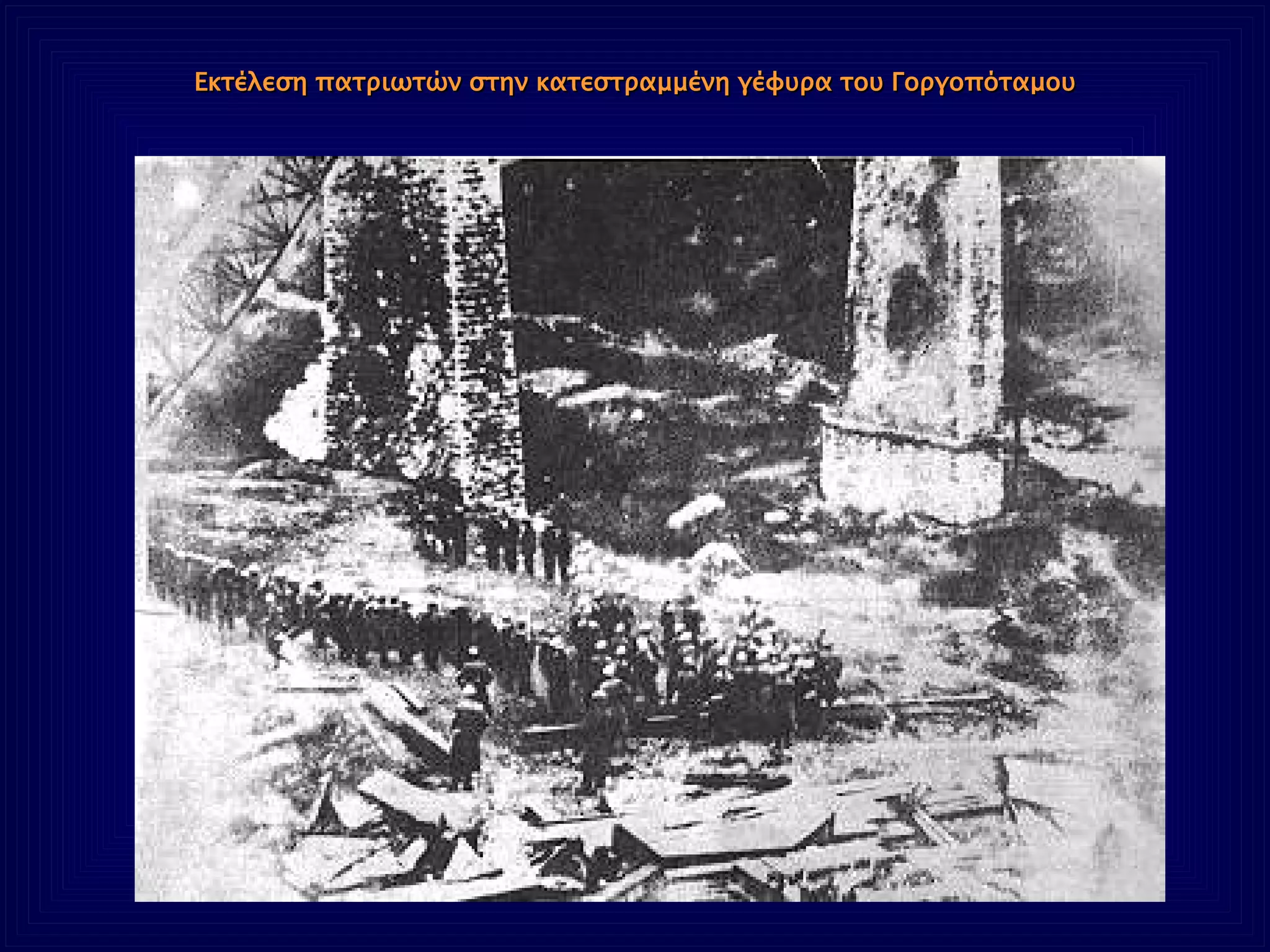 Εκτέλεση πατριωτών στην κατεστραμμένη γέφυρα του Γοργοπόταμου 